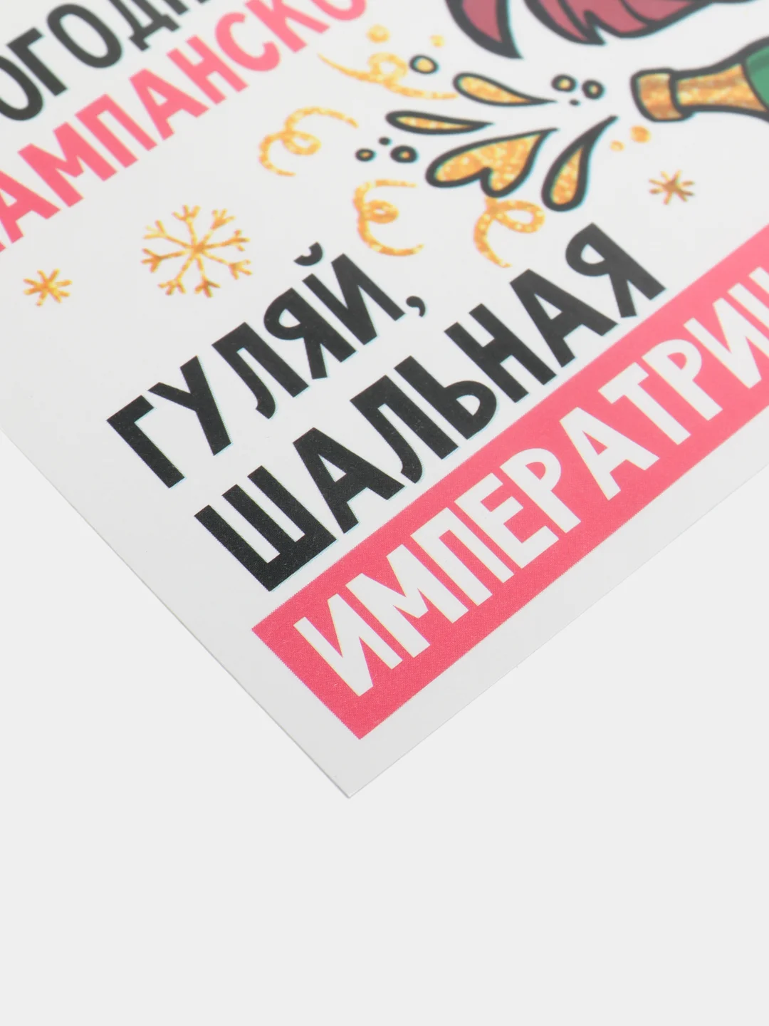 Аметистовый новогодняя наклейка на бутылку "Шампанское Новогоднее" 2023 веселушки, 12 х 8 см