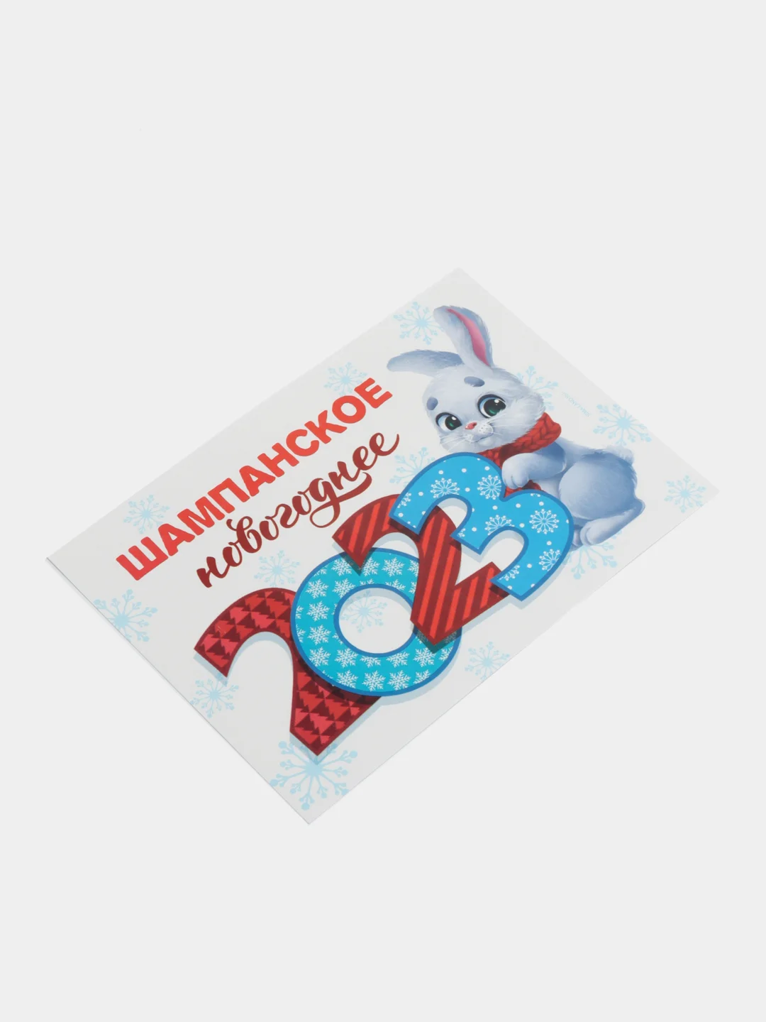 Слоновая кость новогодняя наклейка на бутылку "Шампанское Новогоднее" 2023 веселушки, 12 х 8 см