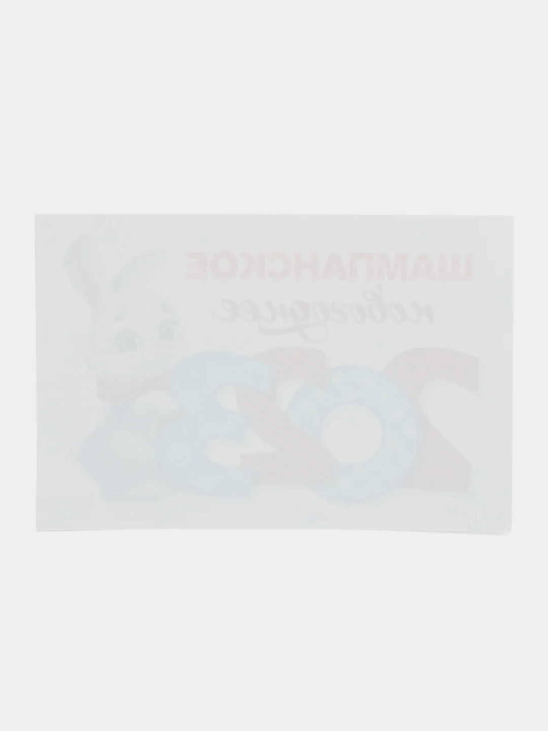 Слоновая кость новогодняя наклейка на бутылку "Шампанское Новогоднее" 2023 веселушки, 12 х 8 см