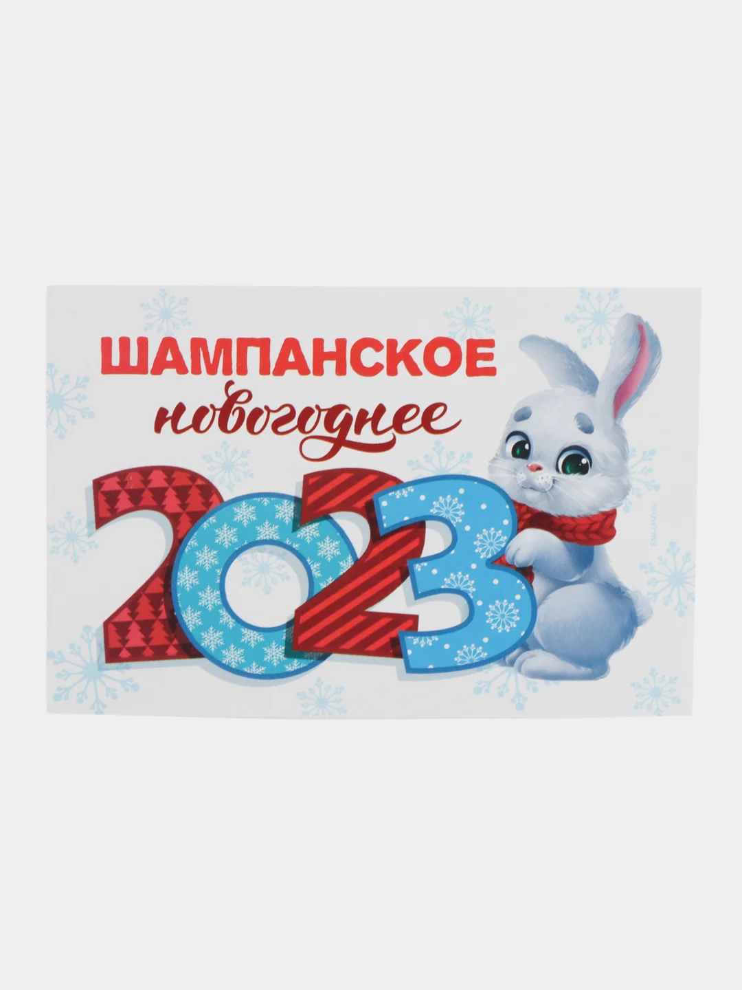 Слоновая кость новогодняя наклейка на бутылку "Шампанское Новогоднее" 2023 веселушки, 12 х 8 см