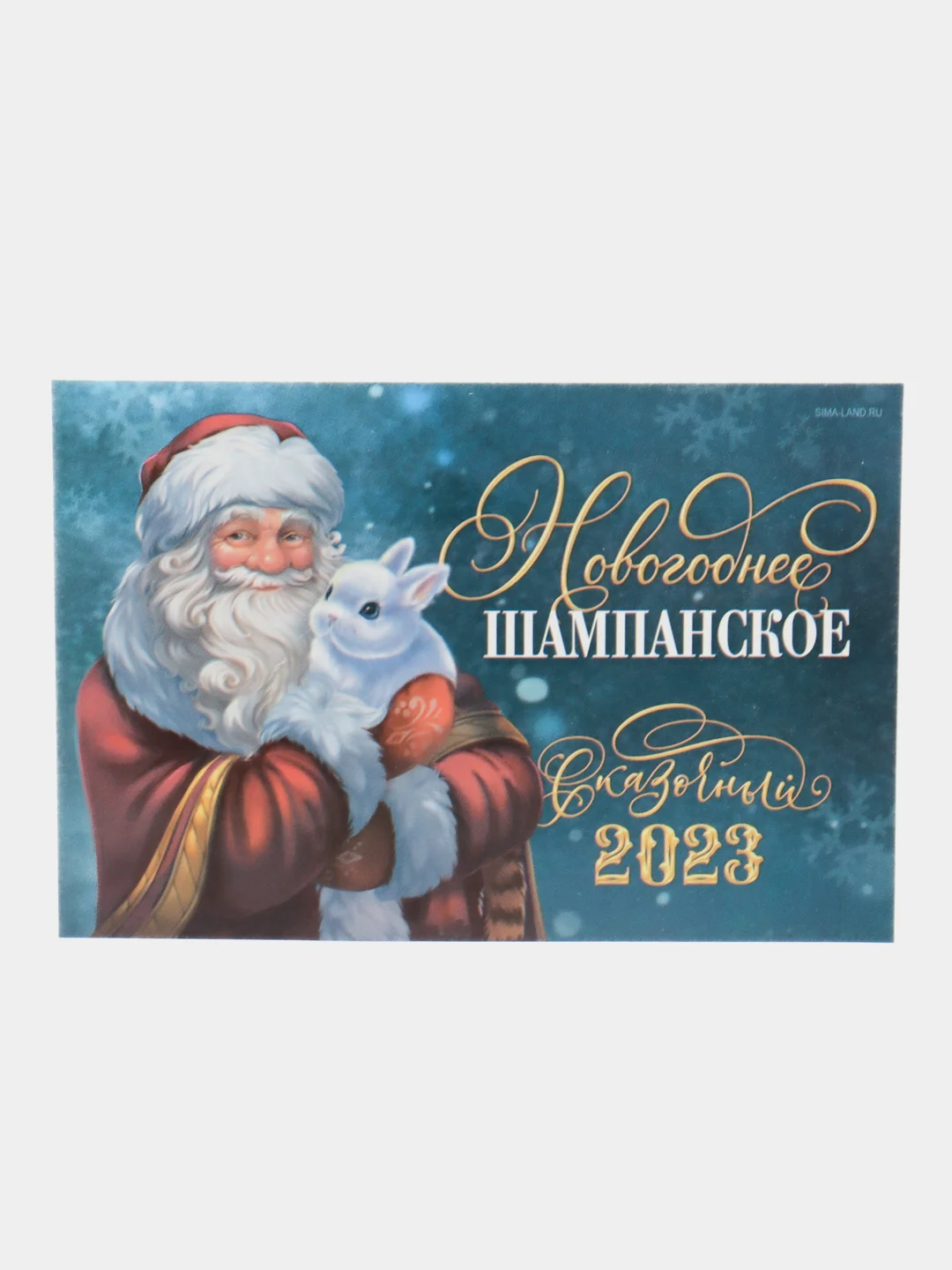 Светло-жёлтый новогодняя наклейка на бутылку "Шампанское Новогоднее" 2023 веселушки, 12 х 8 см