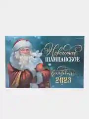 Светло-жёлтый новогодняя наклейка на бутылку "Шампанское Новогоднее" 2023 веселушки, 12 х 8 см