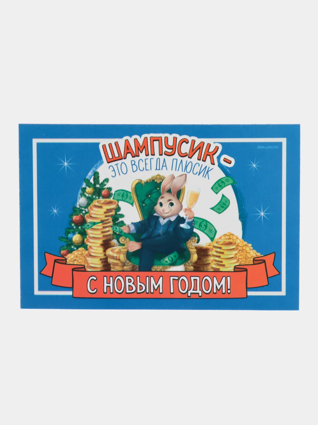 Серый новогодняя наклейка на бутылку "Шампанское Новогоднее" 2023 веселушки, 12 х 8 см