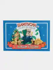 Серый новогодняя наклейка на бутылку "Шампанское Новогоднее" 2023 веселушки, 12 х 8 см
