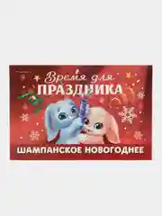 Шоколадный новогодняя наклейка на бутылку "Шампанское Новогоднее" 2023 веселушки, 12 х 8 см