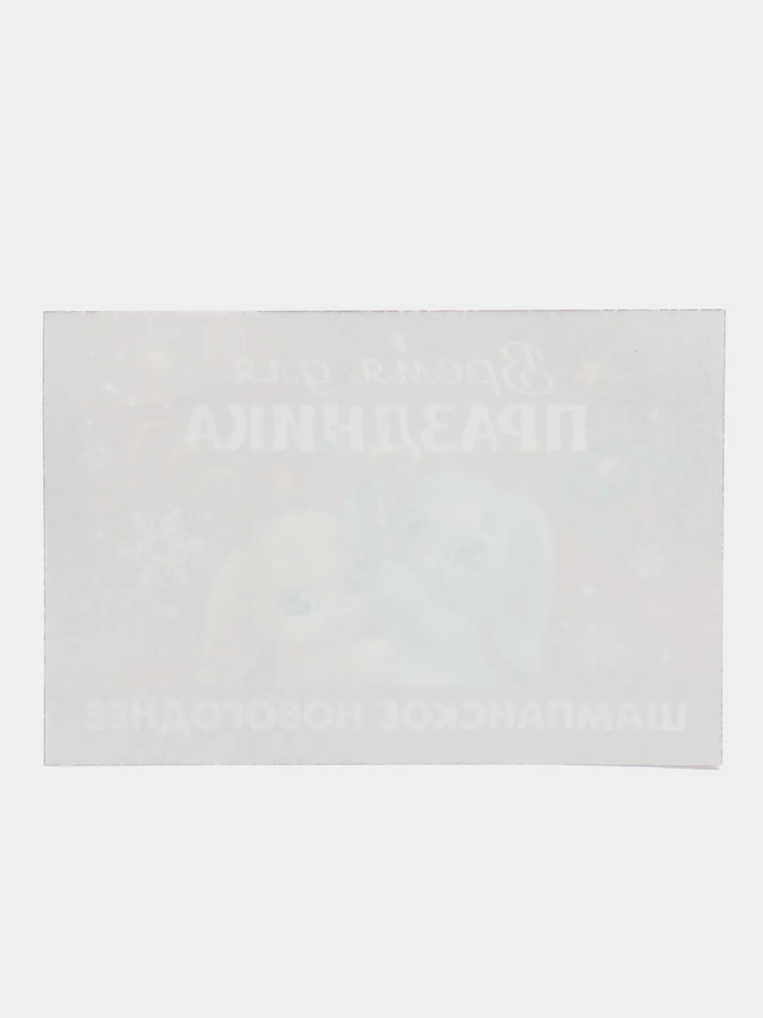 Шоколадный новогодняя наклейка на бутылку "Шампанское Новогоднее" 2023 веселушки, 12 х 8 см