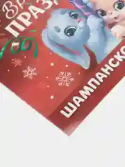 Шоколадный новогодняя наклейка на бутылку "Шампанское Новогоднее" 2023 веселушки, 12 х 8 см
