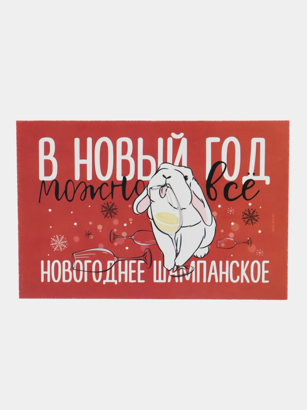 Сиреневый новогодняя наклейка на бутылку "Шампанское Новогоднее" 2023 веселушки, 12 х 8 см