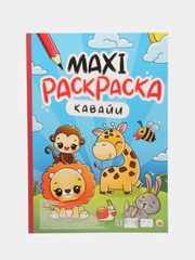 Раскраска большая детская 340х485 мм. Макси-раскраска "Кавайи" 10 листов. Проф-Пресс