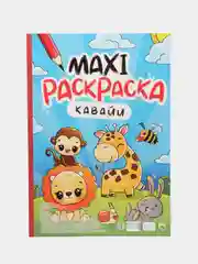 Раскраска большая детская 340х485 мм. Макси-раскраска "Кавайи" 10 листов. Проф-Пресс
