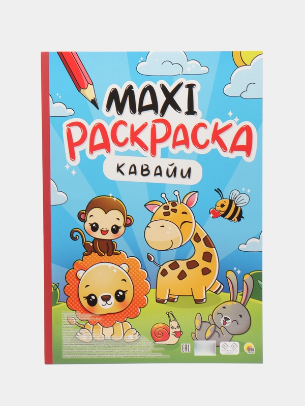 Раскраска большая детская 340х485 мм. Макси-раскраска "Кавайи" 10 листов. Проф-Пресс