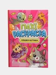 Макси-раскраска Проф-Пресс "Няшки-котики"