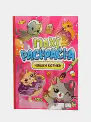 Макси-раскраска Проф-Пресс "Няшки-котики"