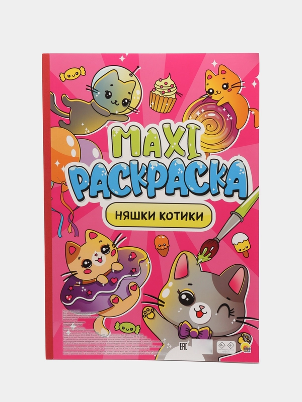 Макси-раскраска Проф-Пресс "Няшки-котики"