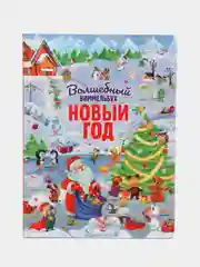 Детская книга на картоне "Новый год", виммельбух, Проф-Пресс