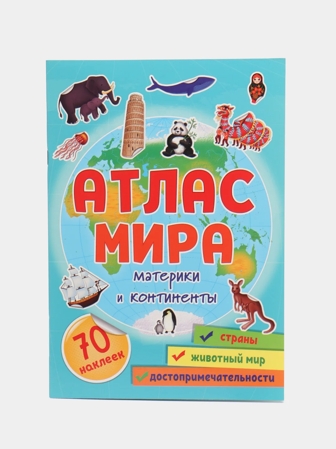 Атлас мира для детей, с наклейками "Материки и континенты" 32 стр. Проф-Пресс