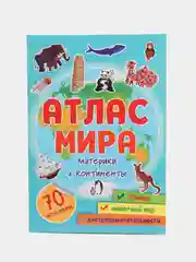 Атлас мира для детей, с наклейками "Материки и континенты" 32 стр. Проф-Пресс