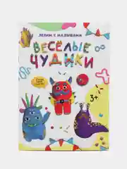 Желтый поделки с пластилином "Лепим с малышами" Проф-Пресс