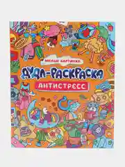 Оранжевый раскраска дудл антистресс "Весёлые зверята/Милые картинки", 32 стр А4. Проф-Пресс