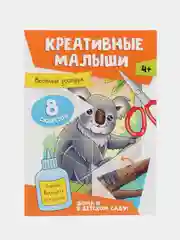Горчичный аппликации детские 4+ "Креативные малыши", А4 8 листов. Проф-Пресс