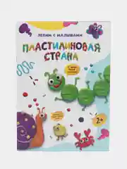 Лазурный поделки с пластилином "Лепим с малышами" Проф-Пресс