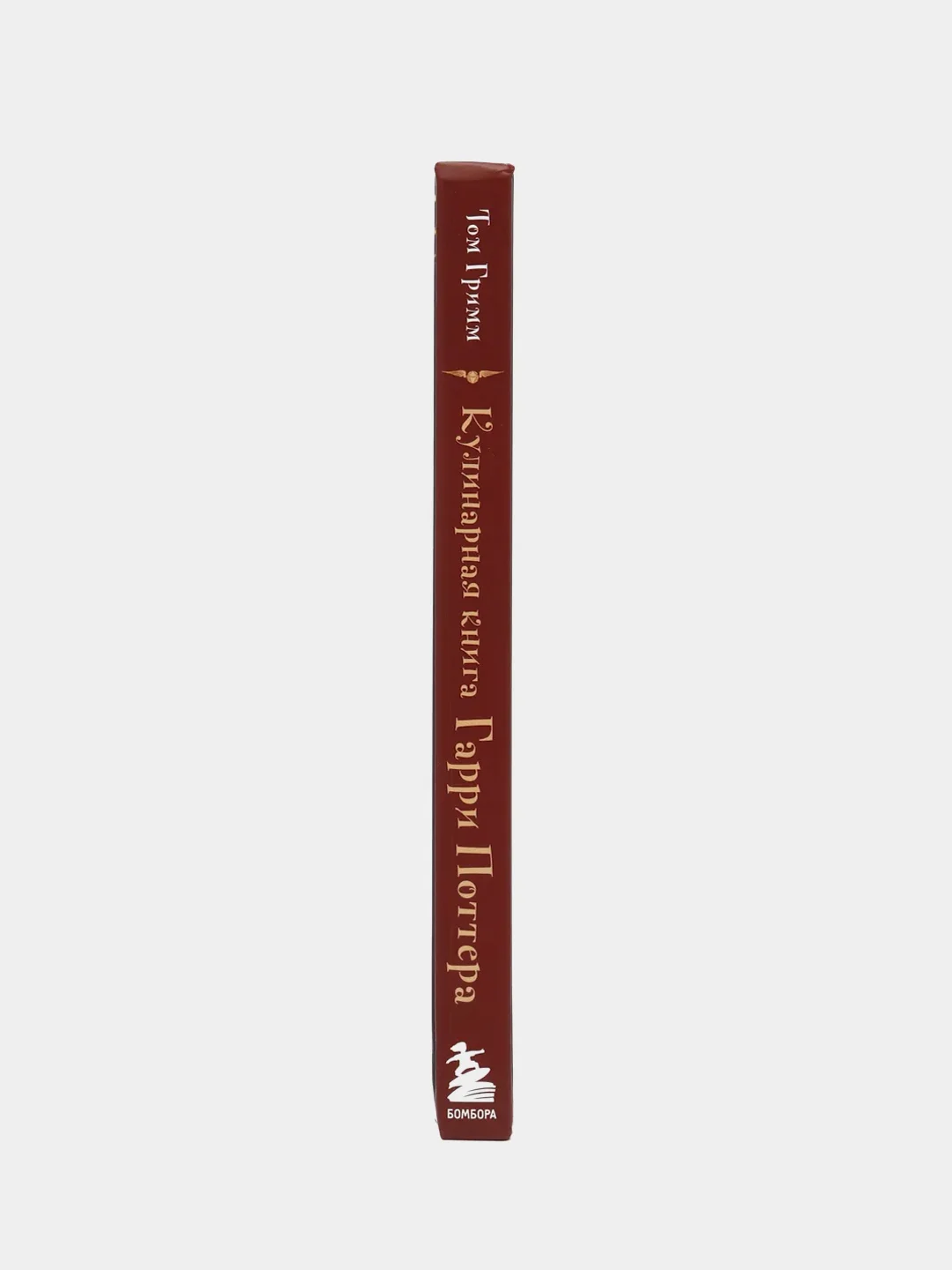 Кулинарная книга Гарри Поттера. Иллюстрированное неофициальное издание, Том Гримм