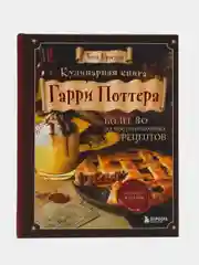 Кулинарная книга Гарри Поттера. Иллюстрированное неофициальное издание, Том Гримм