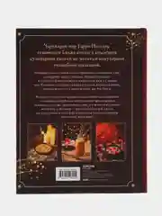 Кулинарная книга Гарри Поттера. Иллюстрированное неофициальное издание, Том Гримм