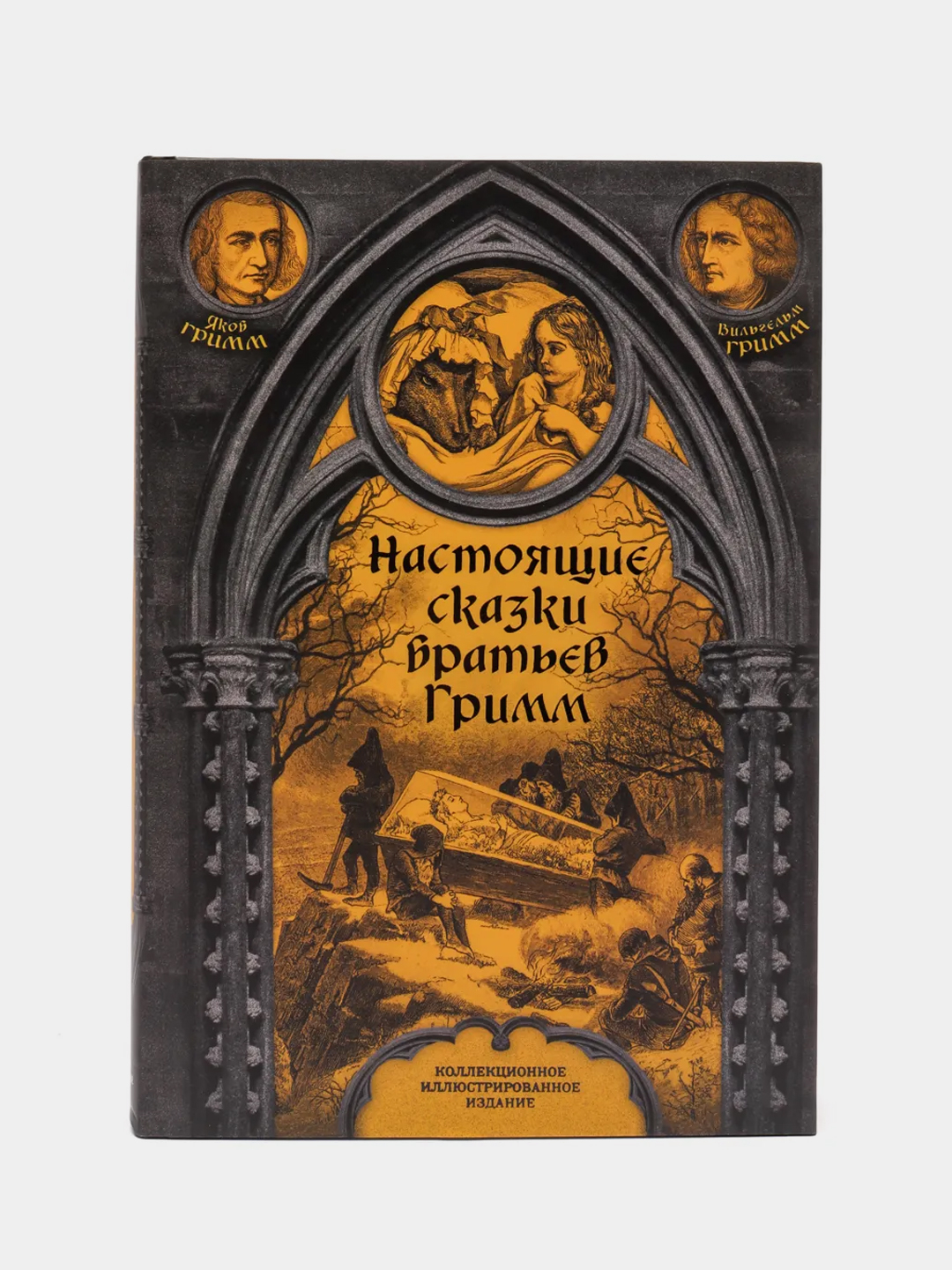 Сказки братьев грим. Настоящие сказки братьев Гримм полное собрание. Настоящие сказки братьев Гримм. Полное собрание братья Гримм книга. Настоящее сказки братьев Гримм. Настоящее скази братьев грим.