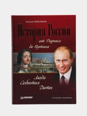 История России от Рюрика до Путина. Люди. События. Даты. 4-е издание, дополненное