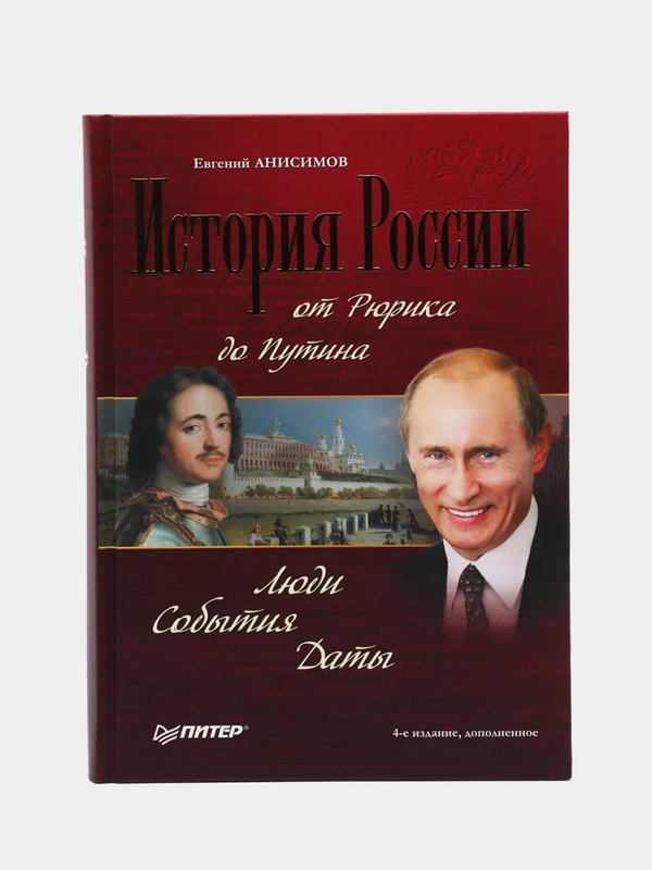 История России от Рюрика до Путина. Люди. События. Даты. 4-е издание, дополненное