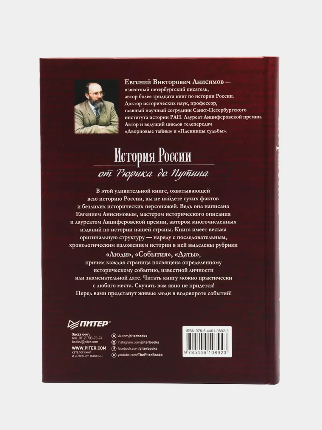 История России от Рюрика до Путина. Люди. События. Даты. 4-е издание, дополненное