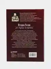 История России от Рюрика до Путина. Люди. События. Даты. 4-е издание, дополненное