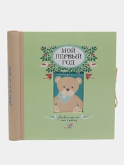 Мой первый год. Альбом про то, как я расту, Т.А. Решетник