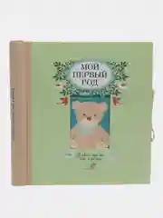 Мой первый год. Альбом про то, как я расту, Т.А. Решетник