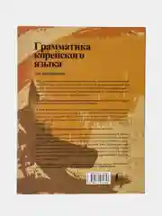 Грамматика корейского языка для начинающих, Ан Кон Мён, Ли Кён А, Хан Ху Юн