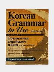 Грамматика корейского языка для начинающих, Ан Кон Мён, Ли Кён А, Хан Ху Юн