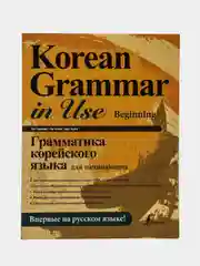 Грамматика корейского языка для начинающих, Ан Кон Мён, Ли Кён А, Хан Ху Юн