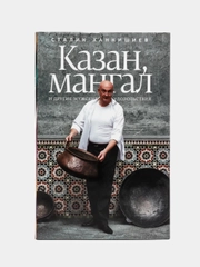 Казан, мангал и другие мужские удовольствия, Ханкишиев С.