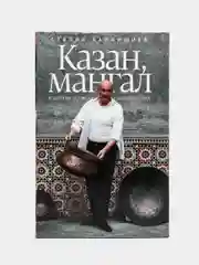 Казан, мангал и другие мужские удовольствия, Ханкишиев С.