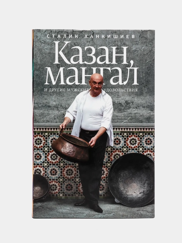 Казан, мангал и другие мужские удовольствия, Ханкишиев С.