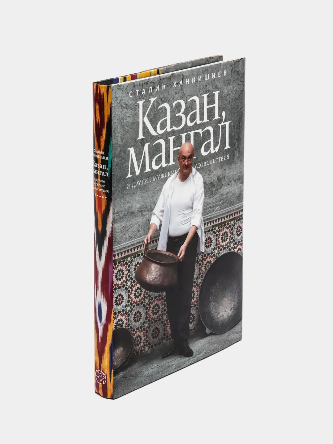 Казан, мангал и другие мужские удовольствия, Ханкишиев С.