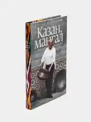 Казан, мангал и другие мужские удовольствия, Ханкишиев С.