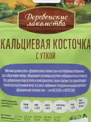 Кальциевая косточка с уткой "Деревенские лакомства" для собак мини-пород, 55 г