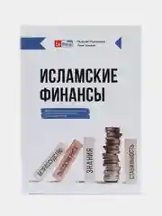 Белый введение в исламские финансы. Муфтий Мухаммад Таки Усмани