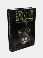 Блэксэд. Книга 1. Где-то среди теней. Полярная нация / Книга комикс
