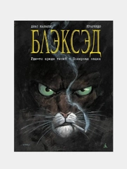 Блэксэд. Книга 1. Где-то среди теней. Полярная нация / Книга комикс