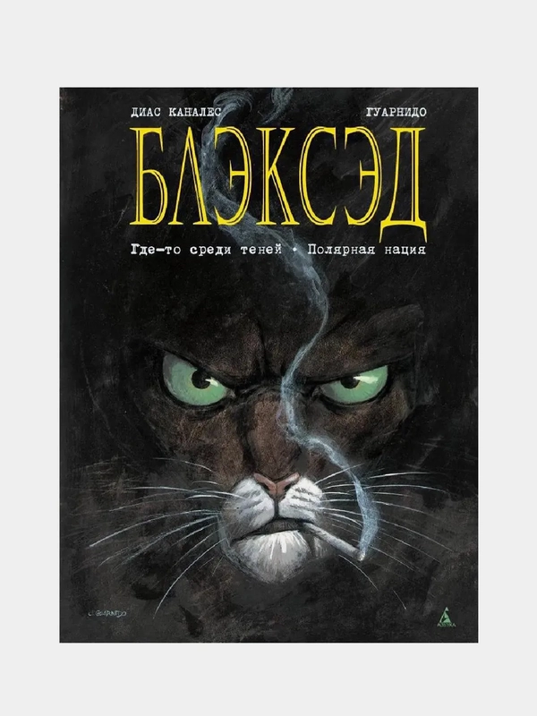 Блэксэд. Книга 1. Где-то среди теней. Полярная нация / Книга комикс