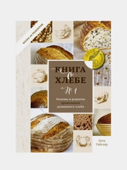 Книга о хлебе №1. Основы и рецепты правильного домашнего хлеба, Лутц Гайслер