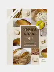 Книга о хлебе №1. Основы и рецепты правильного домашнего хлеба, Лутц Гайслер